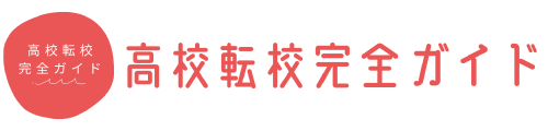 高校転校完全ガイド