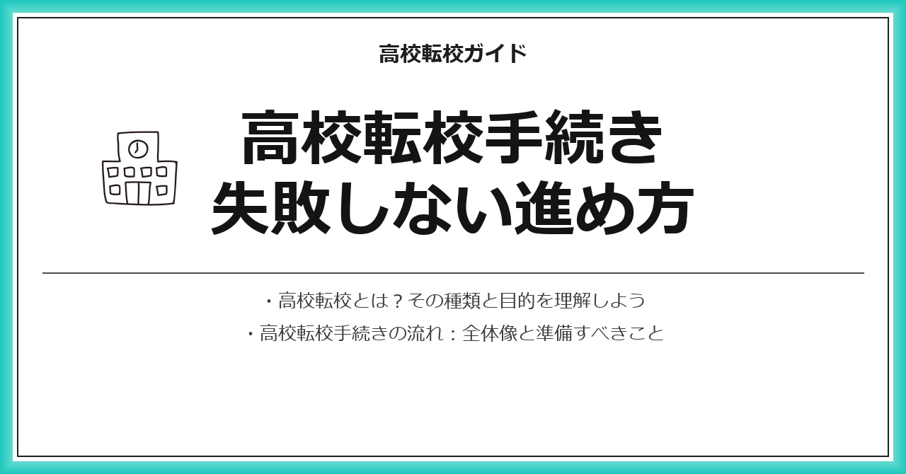 高校転校手続きの流れ｜失敗しない進め方完全ステップ - 高校転校完全ガイド